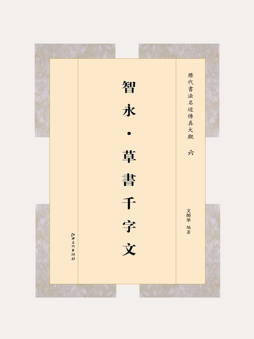 Title details for 智永·草书千字文 by 文师华 - Available